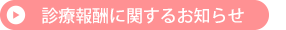 診療報酬に関するお知らせ