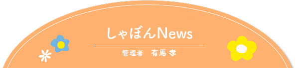 しゃぼんNews　管理者　有馬孝